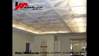 نمونه کار سقف کاذب پلکسی گلاس  آذران پلاستیک مهراز 02188834251-02188835441-09121208447