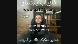 فلزیاب تضمین تفکیک طلا