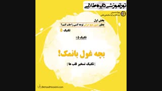 ب1 ت5: چطور با پاسخ دادن به کودک درون دیگران قلبشان را تسخیر کنی ؟