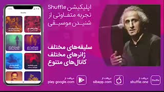 آهنگ زیبای محسن نامجو به نام «مرغ شیدا»