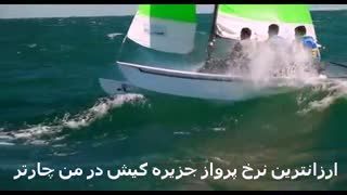 بلیط چارتر هواپیما شیراز کیش آفری