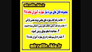 فایل های مورد نیاز مهارت آموزان ماده 28