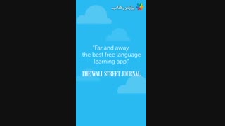 برنامه Duolingo