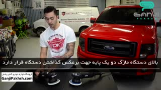 تفاوت بین دستگاه پولیش های بدنه خودرو روپس قدیمی و مارک دو در چیست؟-گنجی پخش