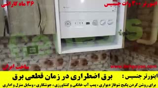 دستگاه برق اضطراری پکیج شوفاژ دیواری