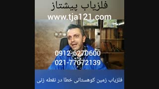 فلزیاب زمین کوهستانی خطا در نقطه زنی