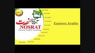 اموزش زبان عربی سطح۱ درس۳
