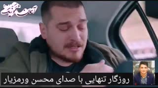 عاشقانه روزگار تنهایی با صدای محسن ورمزیار گوینده و بازیگر جوان