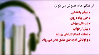 چرا باید به کتابهای صوتی گوش دهیم؟