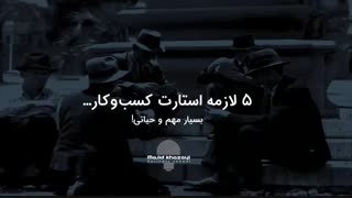 5 لازمه وحشتناک استارت کسب و کار