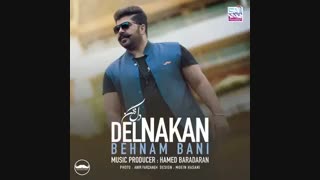 آهنگ‌ جدید بهنام بانی بنام دل نکن