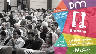 ویژه برنامه اول سومین کنفرانس دیجیتال مارکتینگ