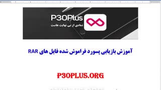 آموزش بازیابی پسورد فراموش شده فایل های RAR و ZIP