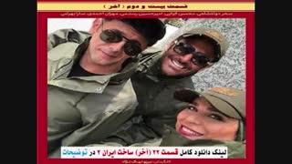 قسمت 22 ساخت ایران 2 ( سریال ساخت ایران 2 قسمت آخر ) بیست و دوم ۲۲ - نماشا