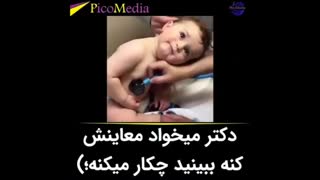 دکتر میخواد معاینش کنه !!