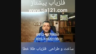 ساخت طراحی فلزیاب طلا خطا