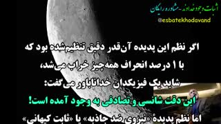 اثبات وجود خداوند با کشف جدید علمی به نام «نیروی ضد جاذبه یا ثابت کیهانی »