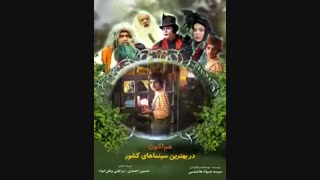 سومین تیزر فیلم آهوی پیشونی سفید 2
