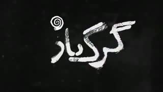 دومین تیزر فیلم گرگ بازی