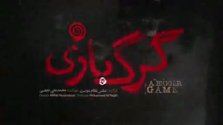 دانلود کامل فیلم گرگ بازی