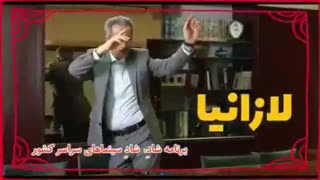 ششمین تیزر فیلم لازانیا +دانلود کامل