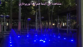 آبنمای رستوران ارم شاندیز مشهد www.Abonoor.ir