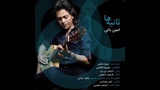 Amin Bani _ Saniye ha _ امین بانی _ ثانیه ها