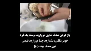 باز کردن صدف توسط فرد خوشش شانسس!!
