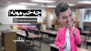 چه خبرمونه (قسمت پنجم) تقلب
