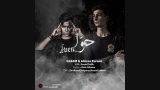 آهنگ جدید امیر قائم و علیرضا کرمی به نام حوا