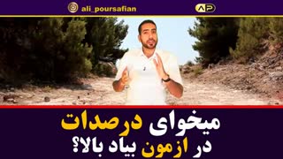 اینجوری درصداتو ببر بالا