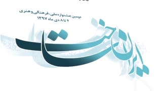 تیزر تبلیغاتی ( دومین همایش ایران ساخت )