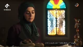 دانلود سریال از یادها رفته قسمت 23 بیست و سوم