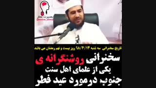 روشنگری درباره عید.شیخ امامی اهلسنت