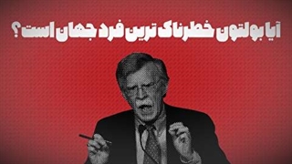 آیا بولتون خطرناک ترین فرد جهان است؟