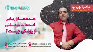 بازاریابی خدمات درمانی و پزشکی ( بازاریابی کلینیک ، بازاریابی مطب ، بازاریابی بیمارستان)