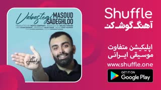 آهنگ جدید مسعود صادقلو به نام وابستگی