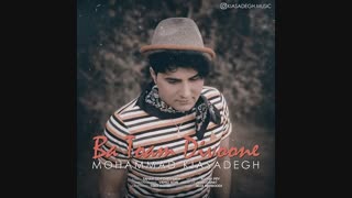 آهنگ محمد کیا صادق به نام با توام دیوونه