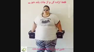برای لاغری هیچوقت دیر نیست!!!