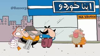 ماشینو ببین تو بابا!  پولتو نریز دور دادا!