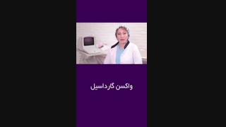 واکسن گارداسیل | دکتر بنفشه قریشی متخصص زنان و زایمان رفع غبغب