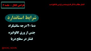 طراحی کانال کشی - جلسه ششم