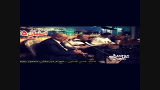 استاد حس کسایی و شهرام میرجلالی