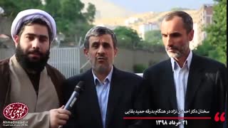 سخنان دکتر احمدی نژاد پس از بدرقه مهندس مشایی و حمید بقایی تا زندان اوین لیزر فرکشنال