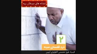 نشانه های هشداردهنده سرطان ریه