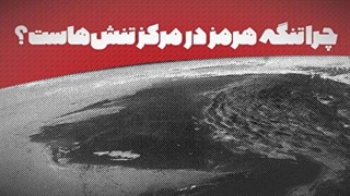 دلیل قرار گرفتن تنگه هرمز در مرکز تنش ها چیست؟