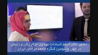 حضور دکتر اعظم السادات مهدوی در کنگره جامعه جراحان ایران کلینیک زیبایی