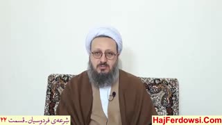 شرعه ی فردوسیان (22)