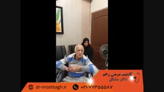 درمان زخم های دیابتی در کلینیک درمان زخم دکتر مشتاق