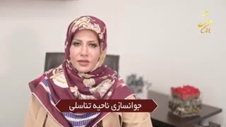 به جوانسازی ناحیه ی تناسلی خود اهمیت دهید...